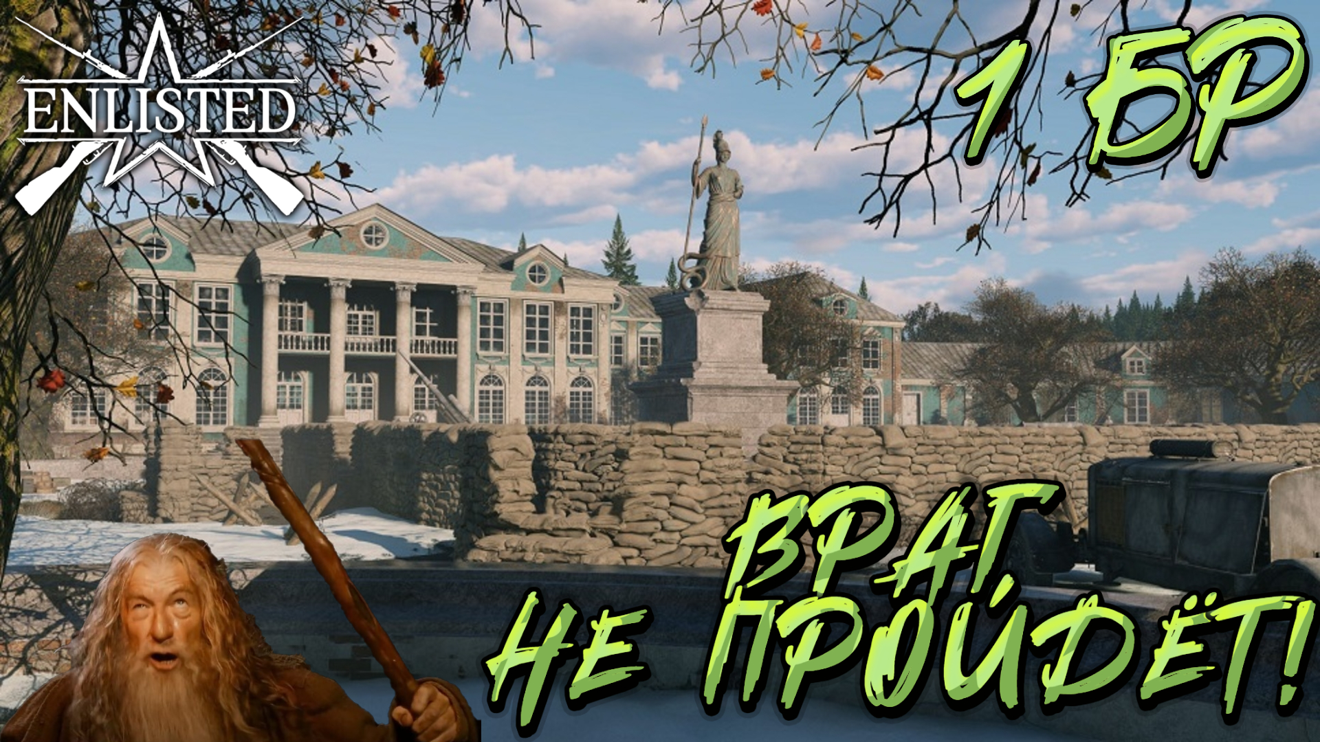 Enlisted - 1 БР Усадьба (Штурм) Битва за Москву (Без комментариев)