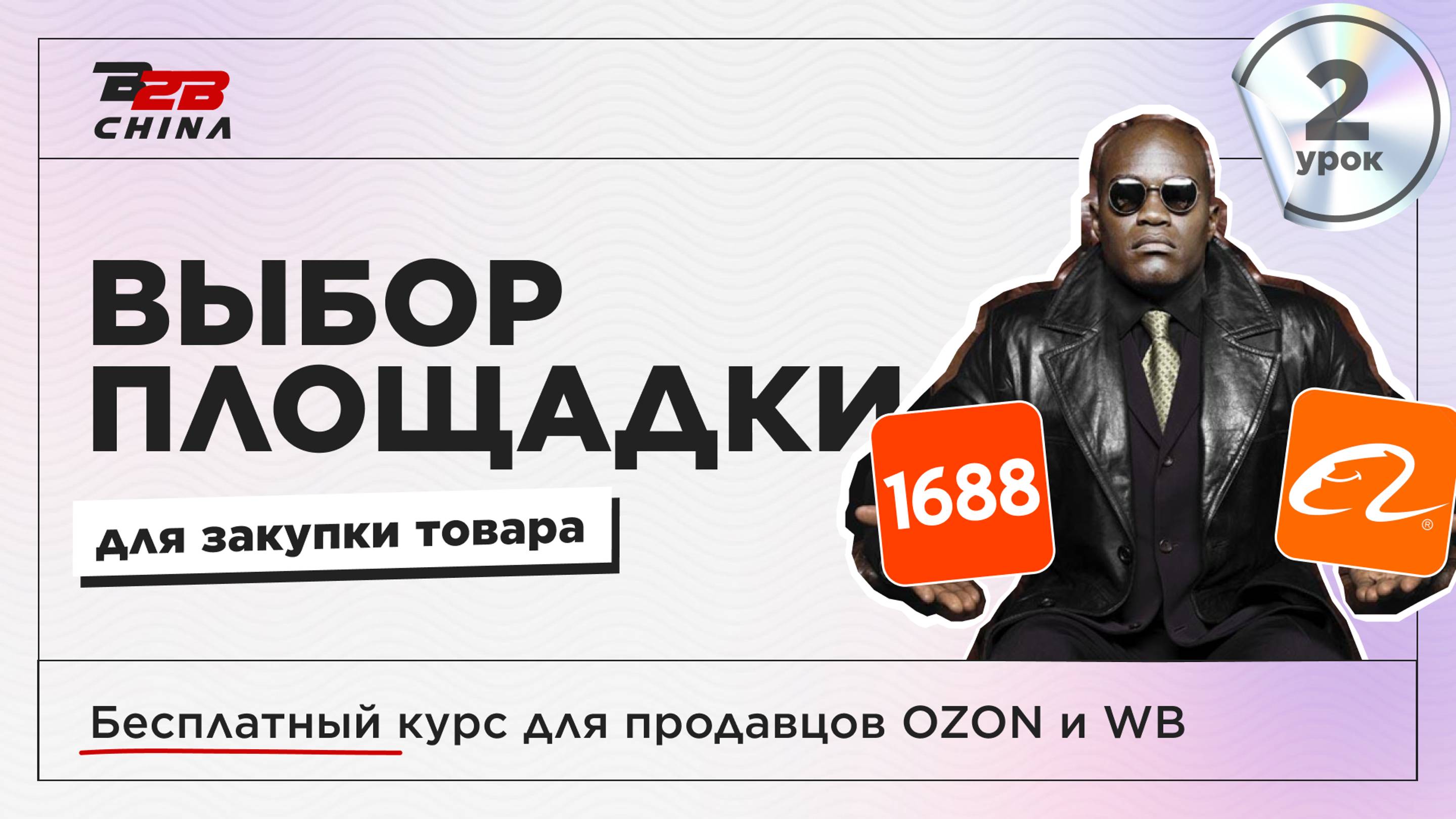 Урок 2 | Поиск товара (ресурсы) | Бесплатный курс по маркетплейсам Ozon и Wildberries | B2B-China