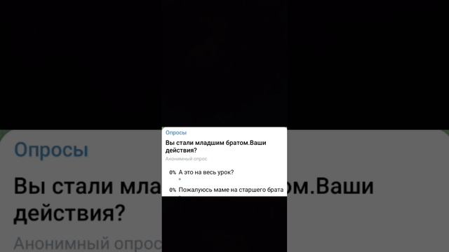 Вы стали младшим братом.Ваши действия?