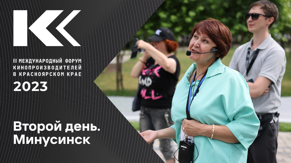 II Международный форум кинопроизводителей. Экскурсия по Минусинску. Бесплатные кинопоказы