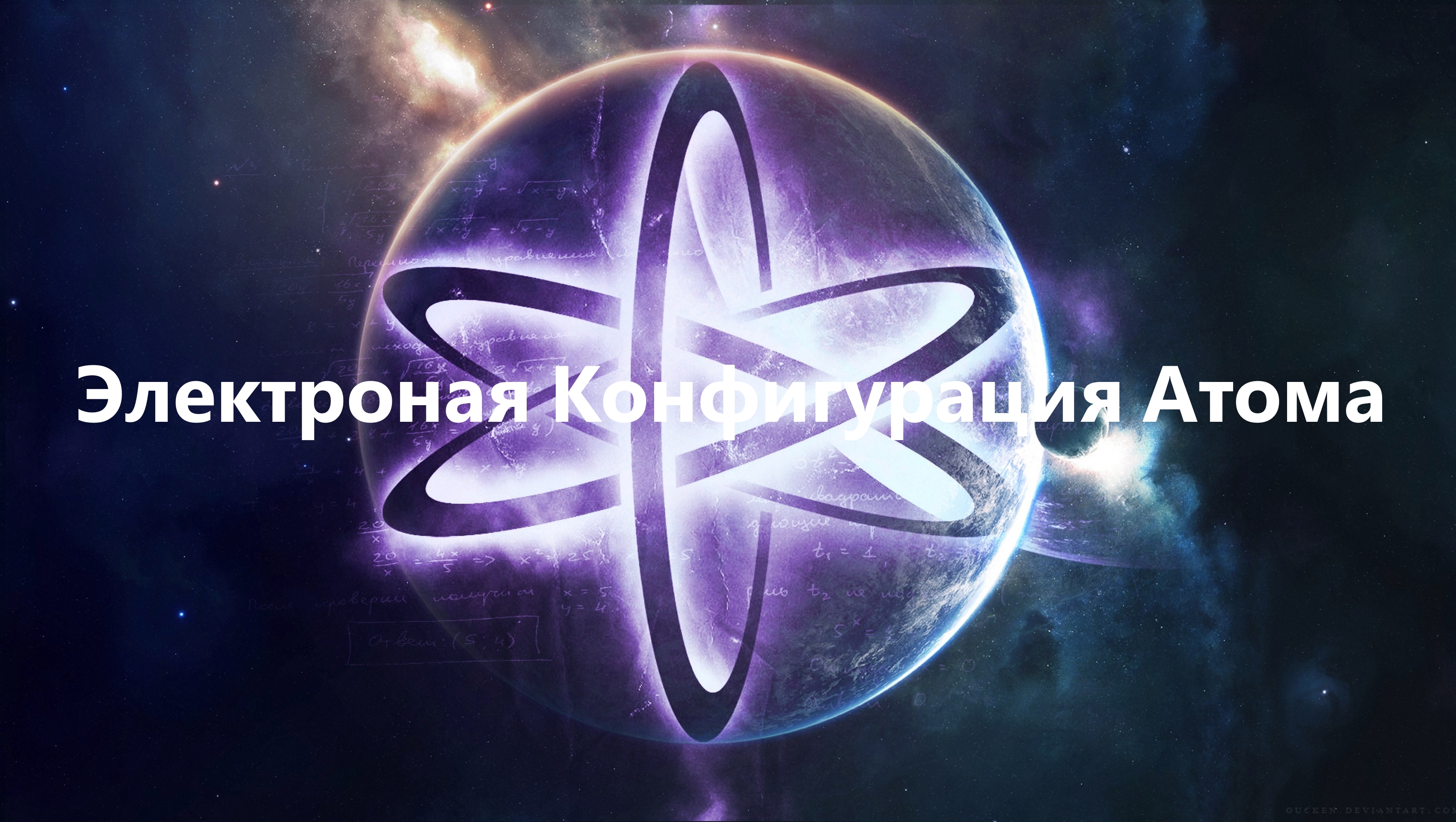 Электроная конфигурация атома с переходом к Пониманию Инертного Газа[COMPACT VERSION]