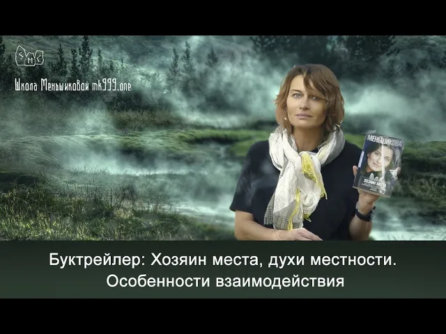 Буктрейлер.  Хозяин места, духи местности.  Особенности взаимодействия