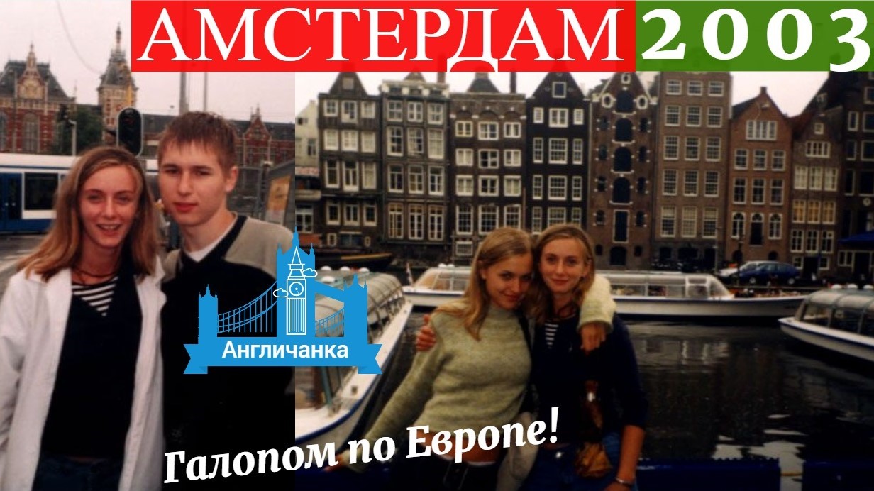341. ГОЛЛАНДИЯ 2003: Заблудиться в Амстердаме и не попасть под колёса стальных коней!