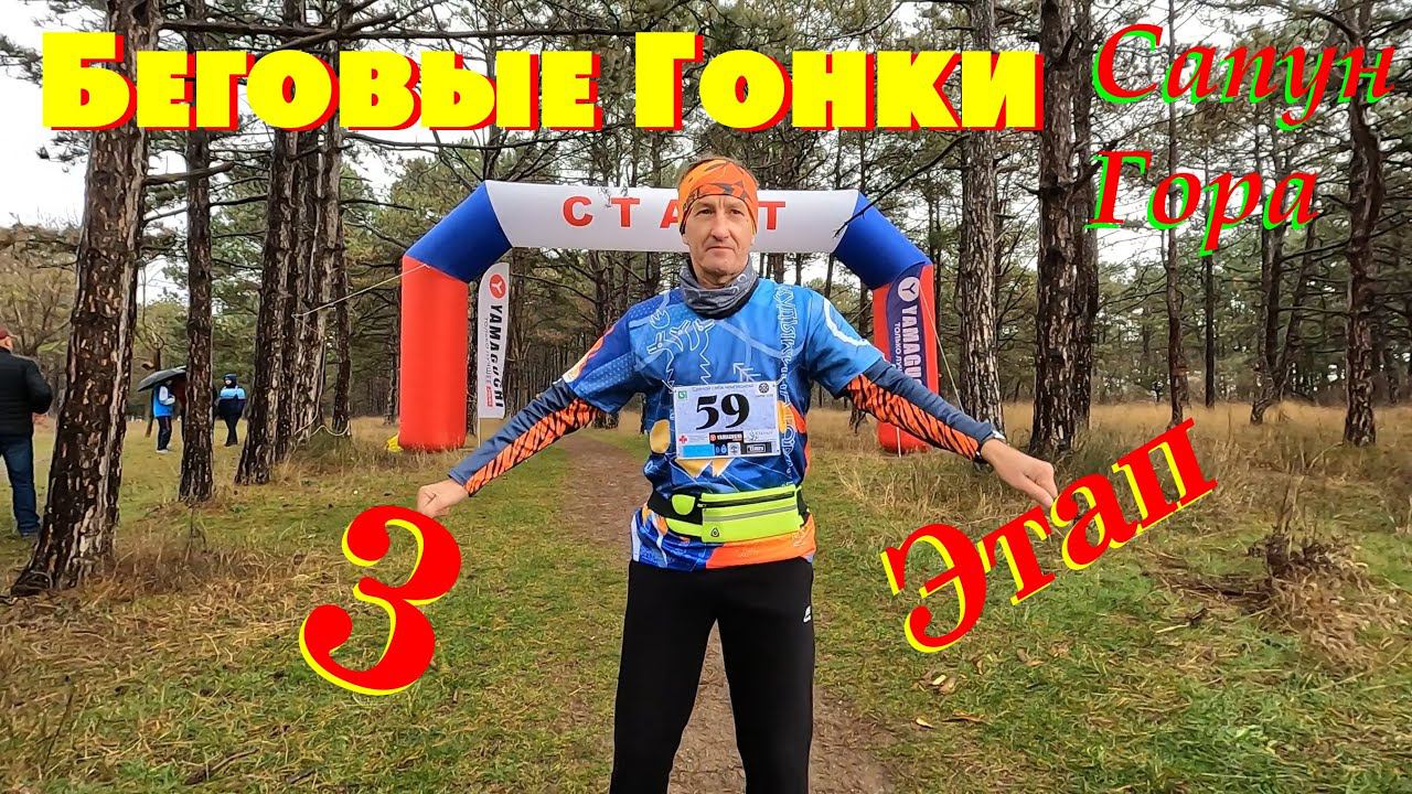 Беговые гонки 2023. Сапун Гора. 3 Этап