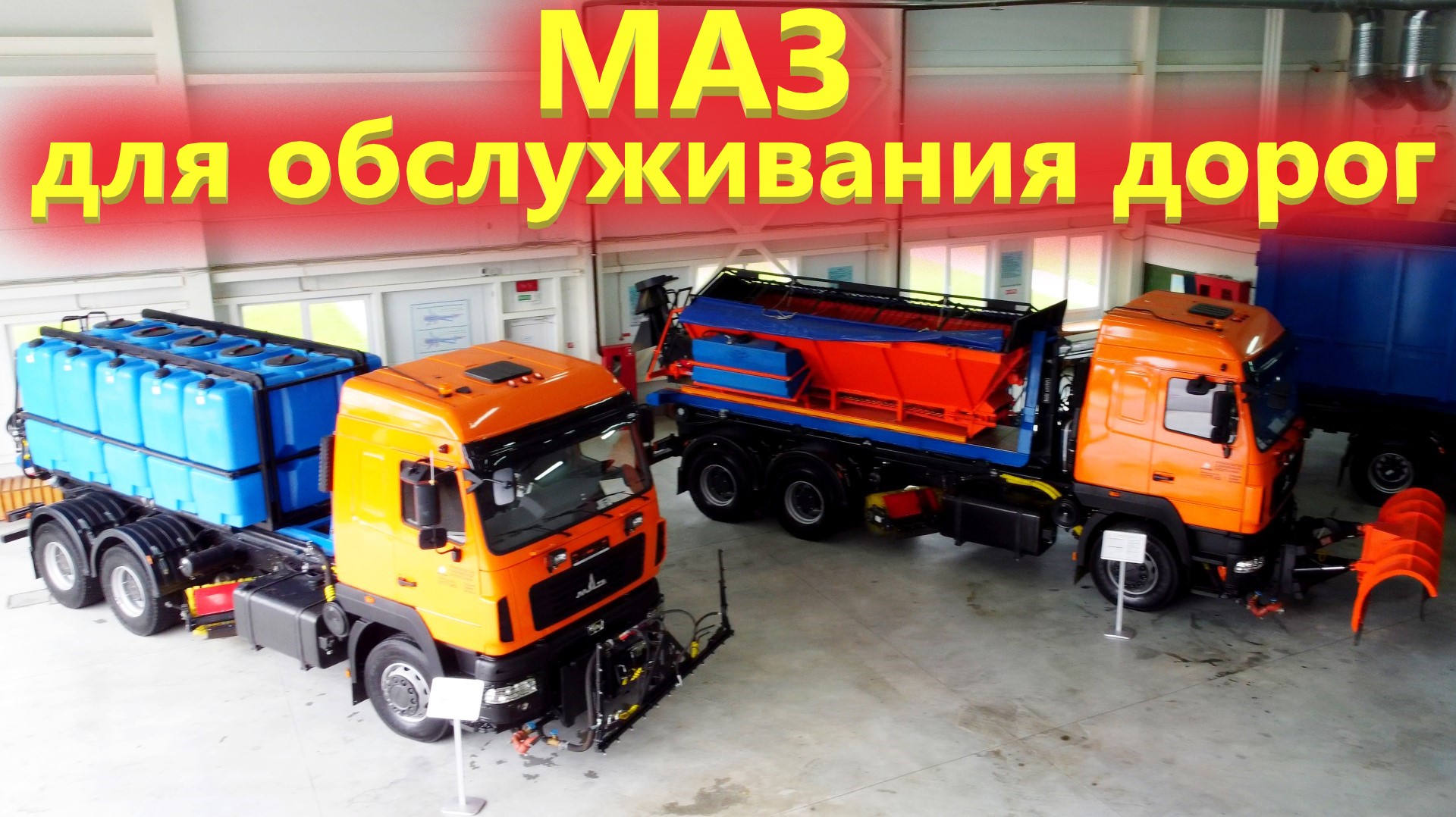 Уникальная Дорожно строительная техника на шасси МАЗ. Пескоразбрасыватель, Поливалка и Мусоровоз