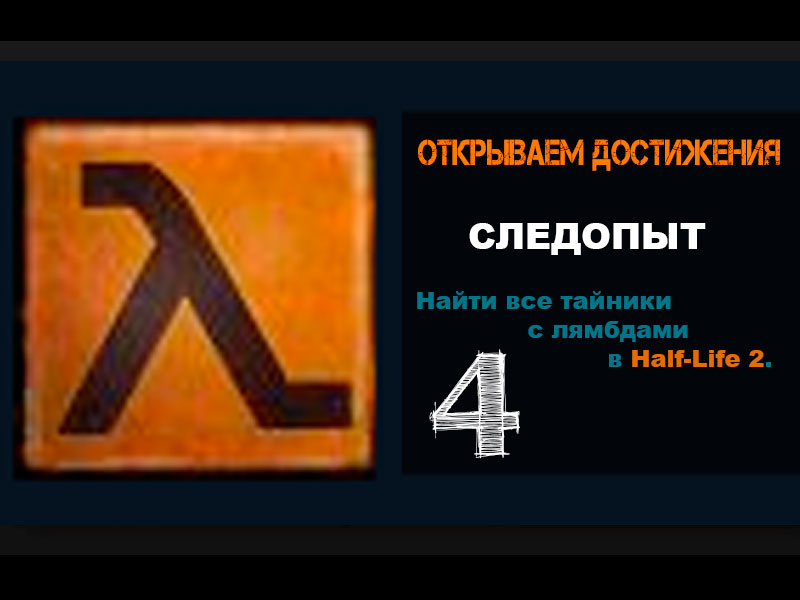 Half-Life 2 Достижение СЛЕДОПЫТ 4