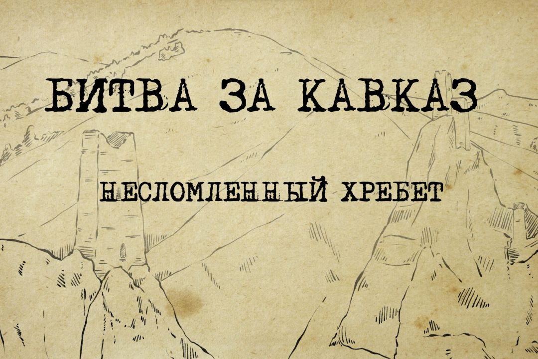 Битва за Кавказ: несломленный хребет. ТИЗЕР
