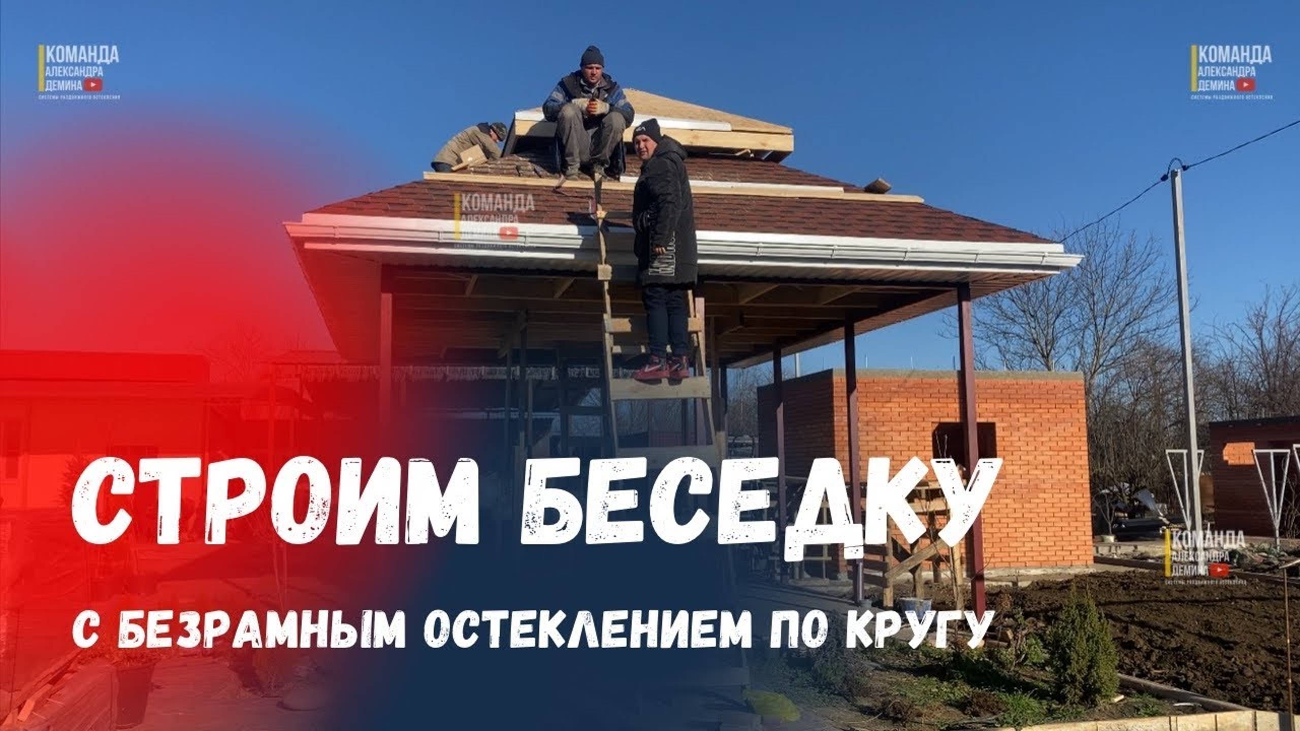 Строительство беседки с безрамным остеклением в Краснодарском крае. Кровля. Стройка. Остекление