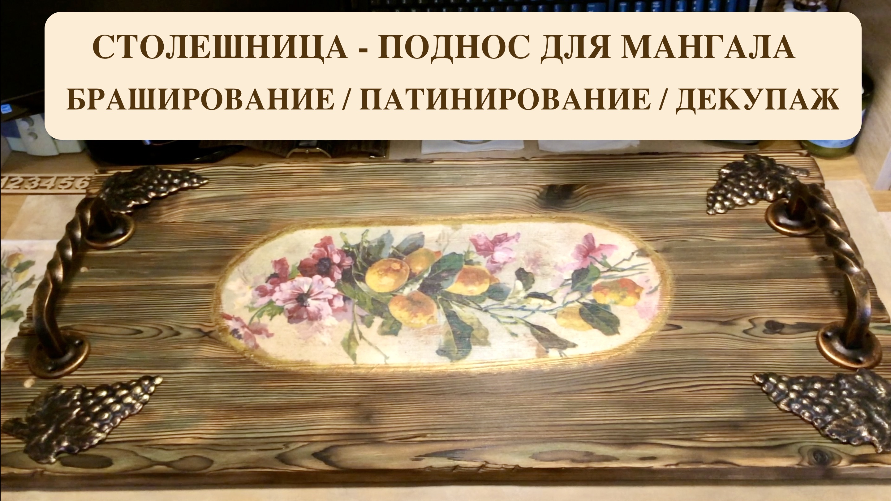 БРАШИРОВАНИЕ / ПАТИНИРОВАНИЕ. СТОЛЕШНИЦА ДЛЯ МАНГАЛА. 2 ЧАСТЬ. ДАЧНЫЙ КРЕАТИВ.