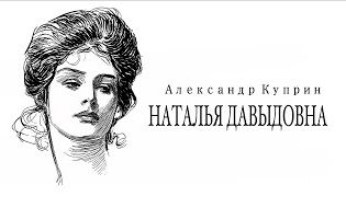 Александр Куприн. «Наталья Давыдовна». Аудиокнига. Читает Владимир Антоник