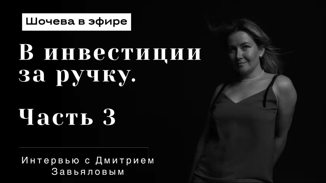 3 часть интервью с финансистом и инвестором Дмитрием Завьяловым  @dmzavyalov1