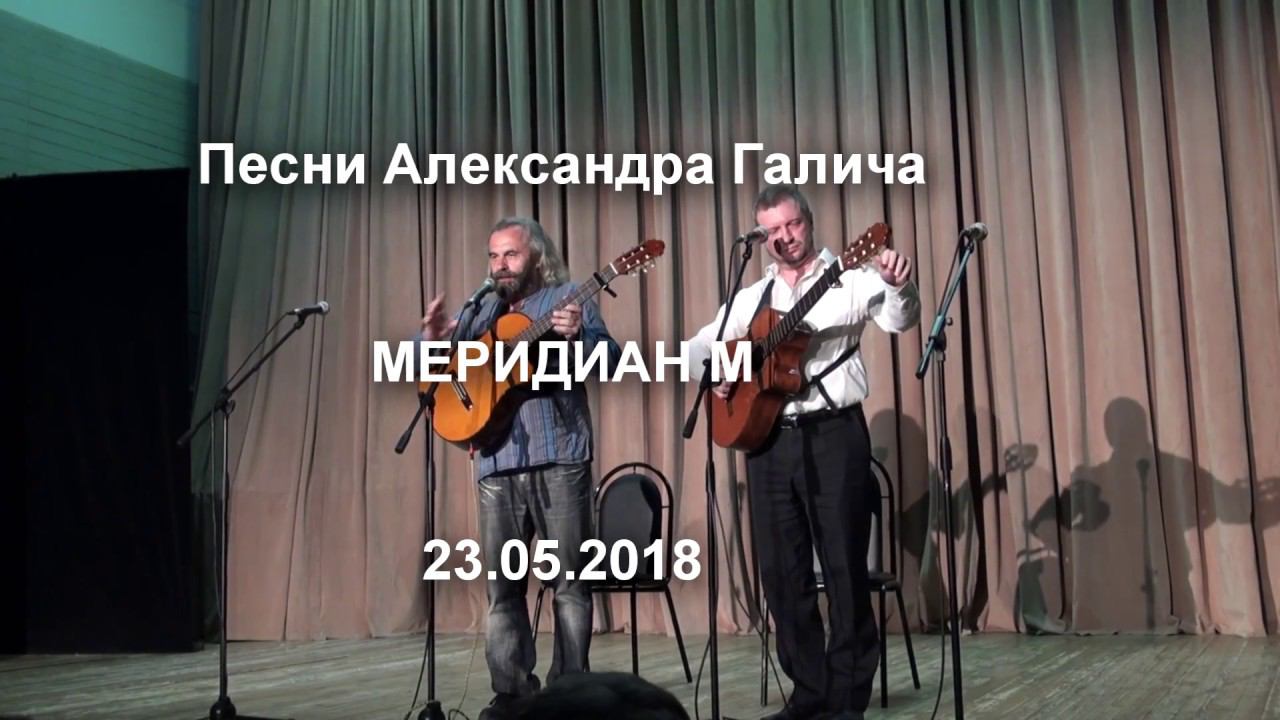 Меридиан 23 05 18песни Галича Кайдалов и Лебедев