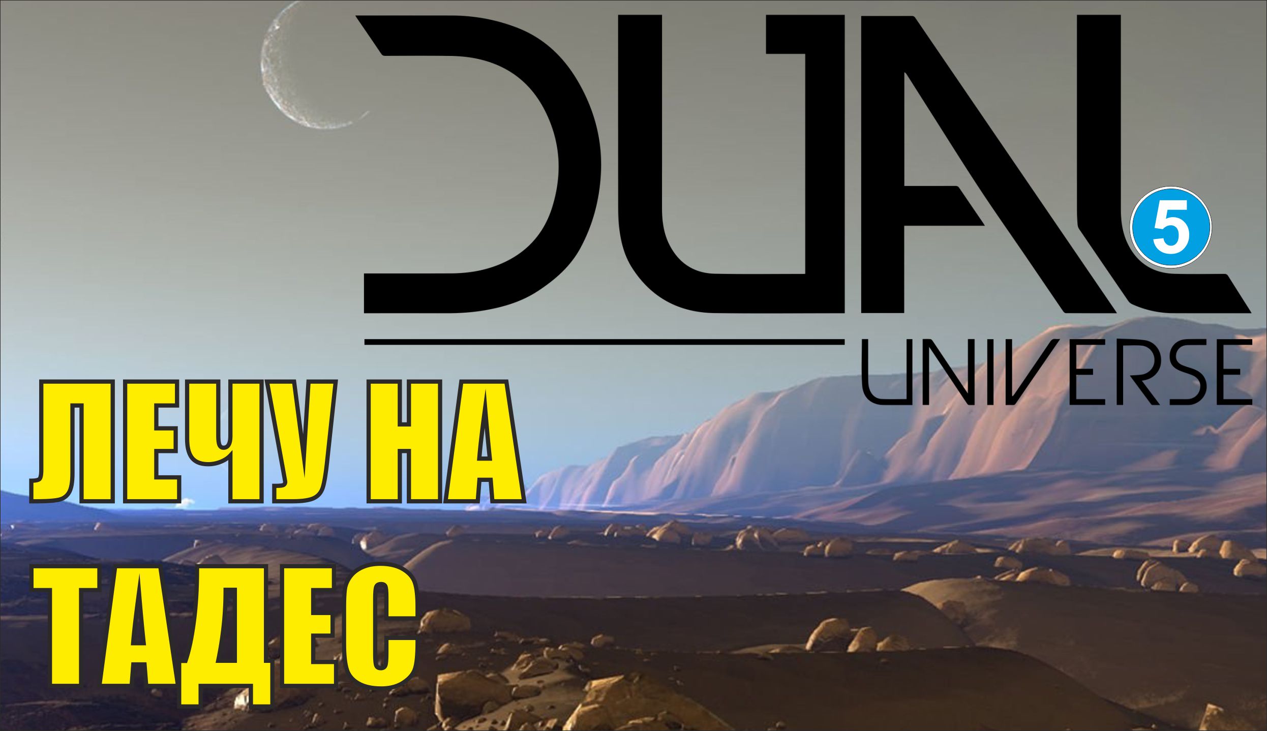Dual Universe - Лечу на Тадес