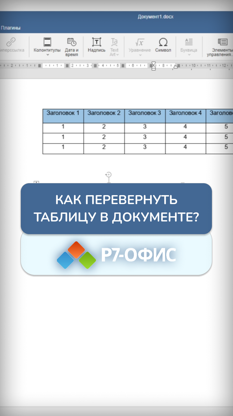 Переворачиваем таблицы в текстовом редакторе Р7-Офис. Как? Сейчас покажем в новом клипе!