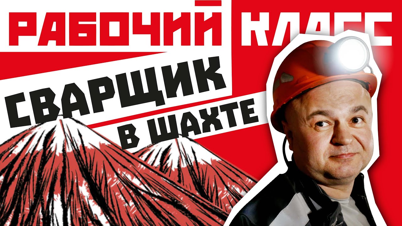 В ШАХТЕ ЧУВСТВУЮ СЕБЯ КАК ДОМА I ИСТОРИЯ ПОДЗЕМНОГО СВАРЩИКА