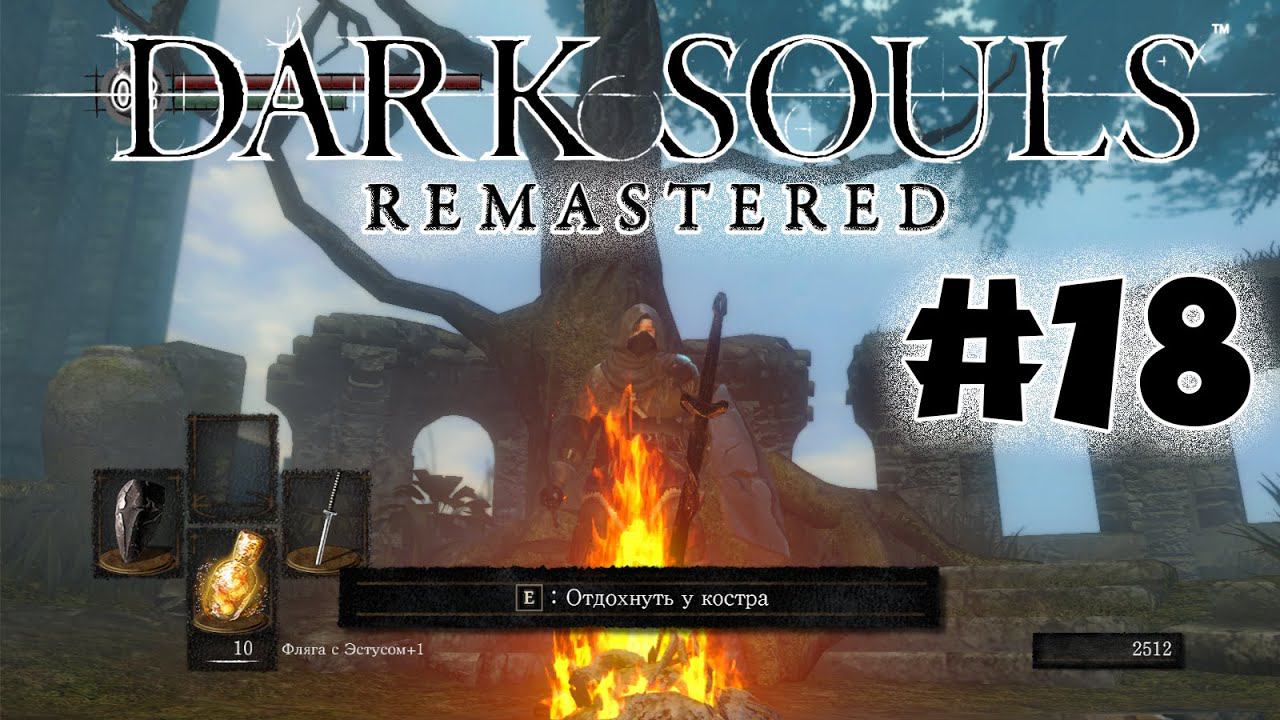 Бедный волчонок Dark souls remastered Полное прохождение за ловкача #18