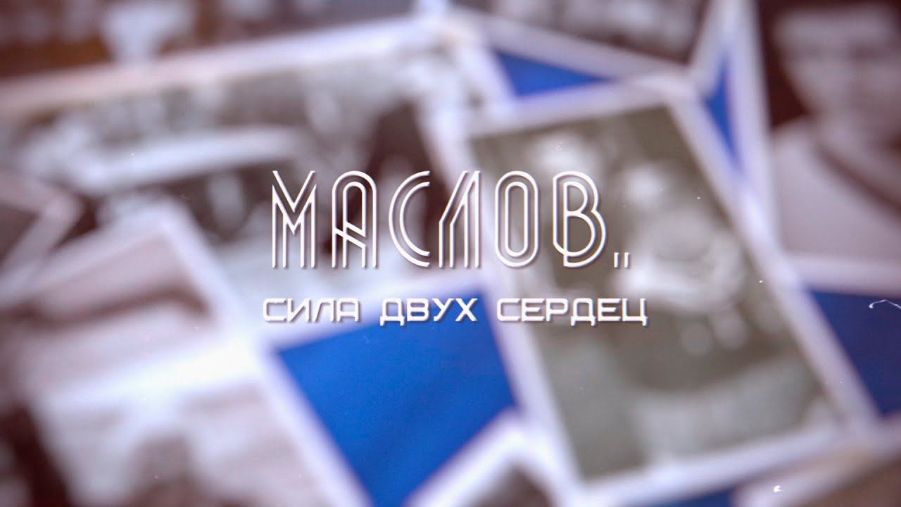 Валерий Маслов. Сила двух сердец!