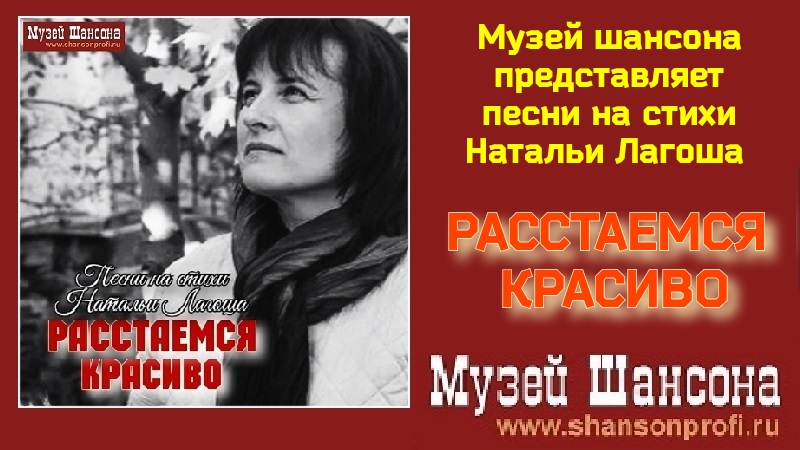 Расстаемся красиво /Песни на стихи Натальи Лагоша - 2024/