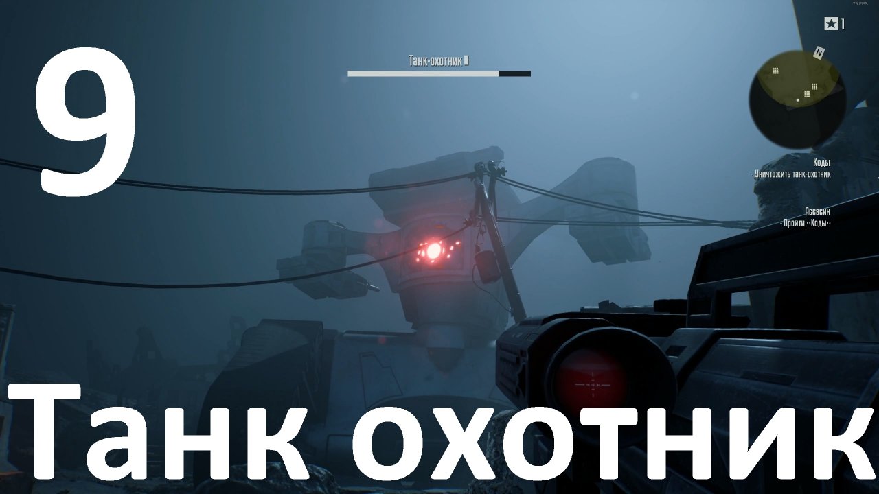 Прохождение игры Terminator Resistance №9 - Танк охотник