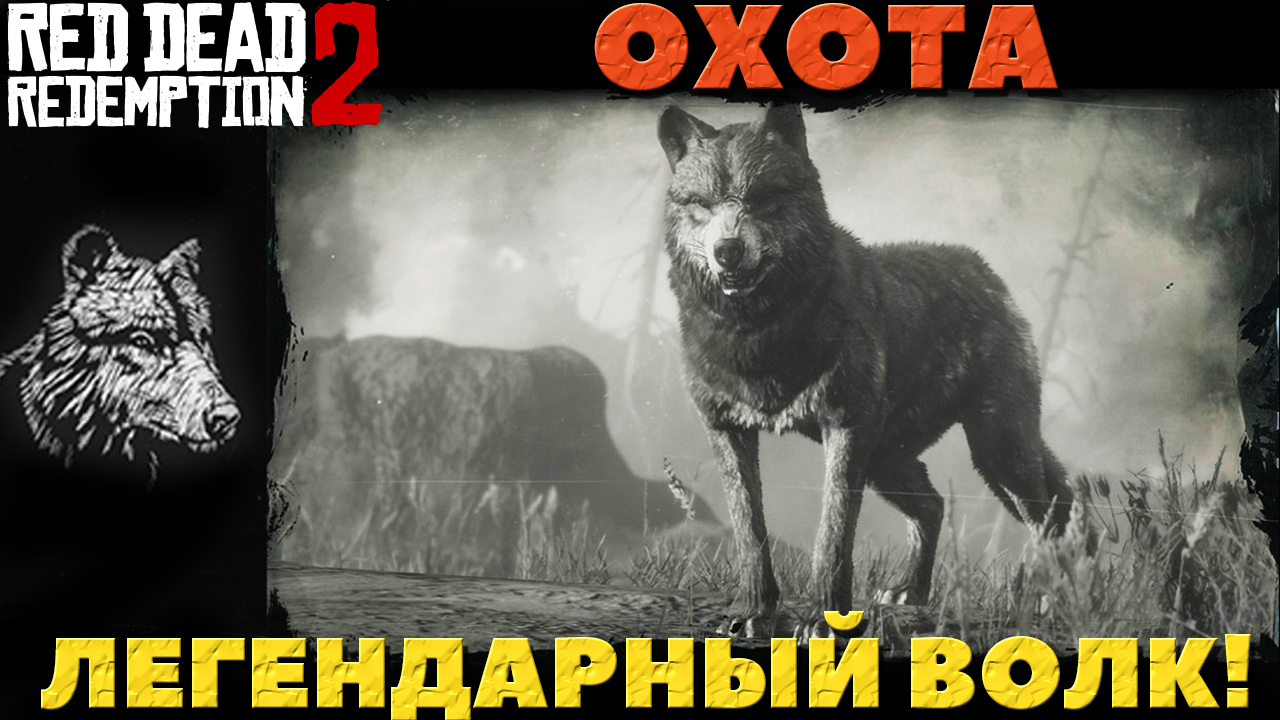 Red Dead Redemption 2 - Охота. Легендарный Волк.