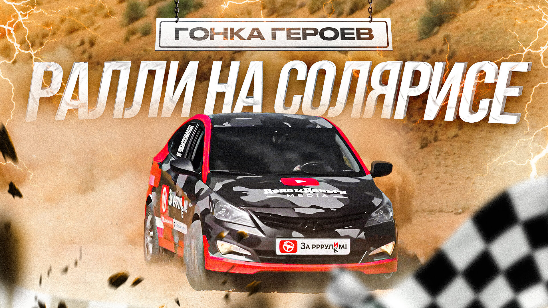 РАЛЛИ НА СОЛЯРИСЕ. Гонка Героев.