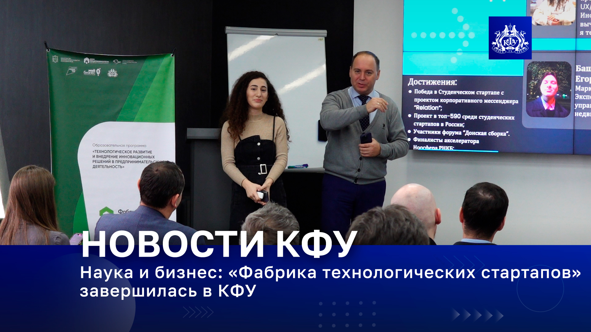 Наука и бизнес: «Фабрика технологических стартапов» завершилась в КФУ