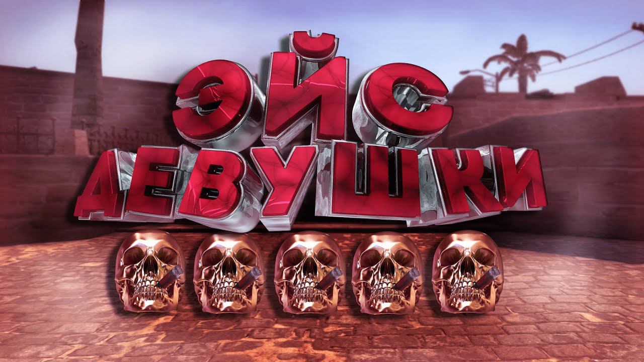 CS:GO - Эйс от девушки в CS:GO. - "Прохождение, фейлы, приколы, юмор в cs:go".