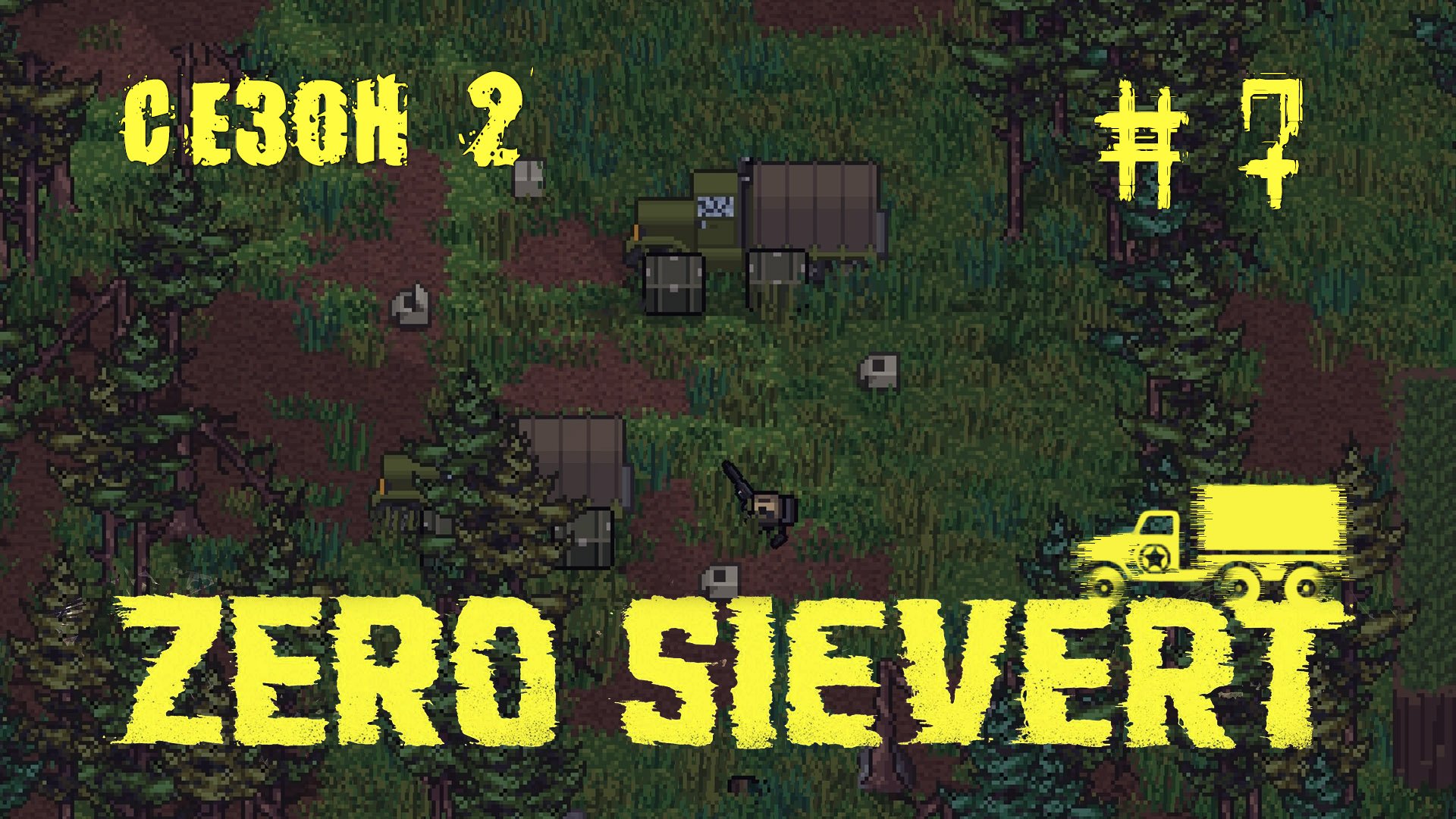 ZERO sievert S2 #7 Потерянный конвой