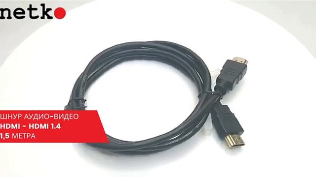 66029 Шнур аудио-видео HDMI-HDMI (1.4, 3D) цвет_ золото  (1,5м), NETKO Optima