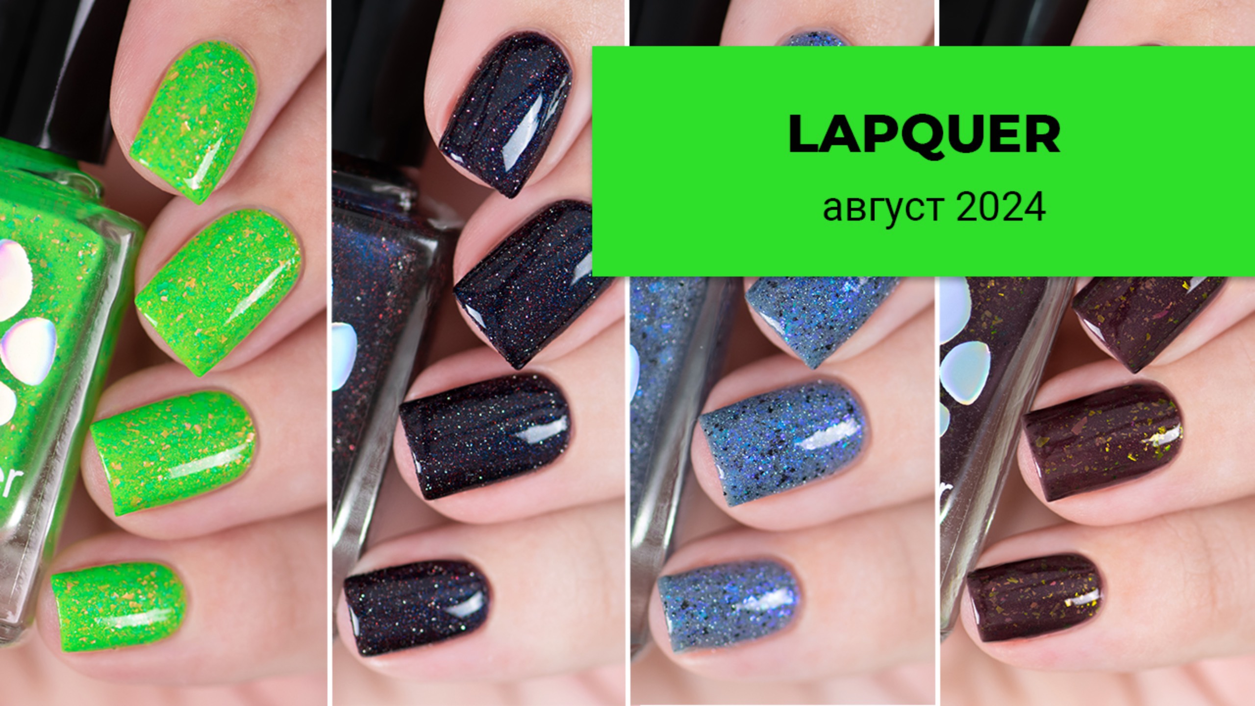 LAPQUER август 2024 || обычные лаки для ногтей