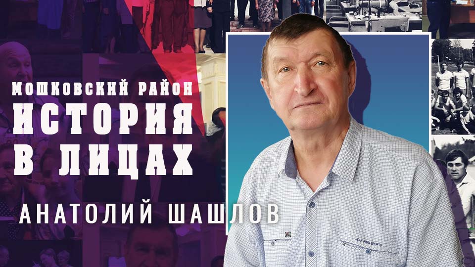 Мошковский район. "История в лицах" Выпуск №29