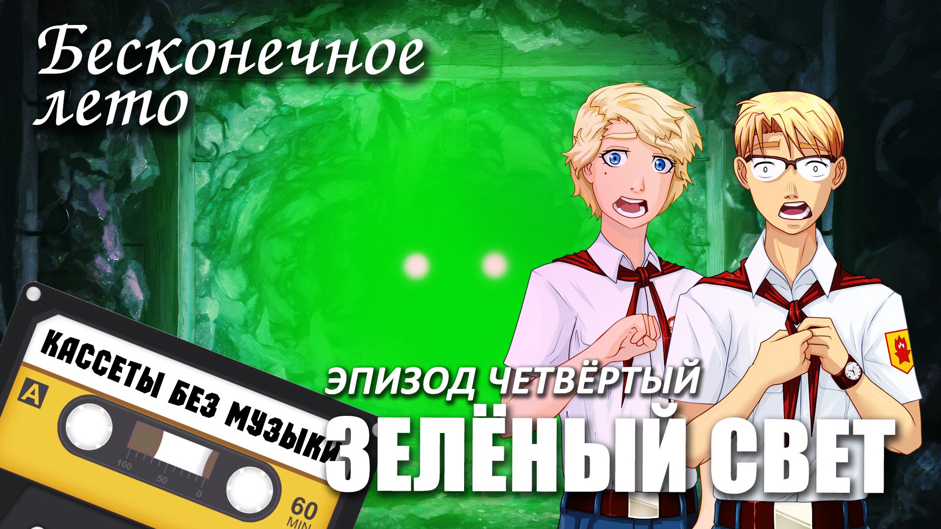Бесконечное лето «ЗЕЛЁНЫЙ СВЕТ» - Эпизод четвёртый: «Кассеты без музыки» (лучший мод)