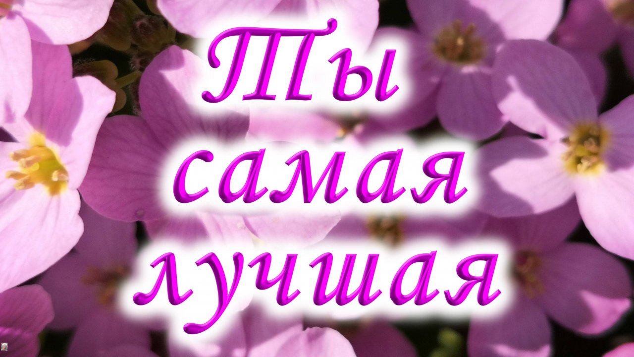 Любимой красивые и приятные слова. Комплименты от души.