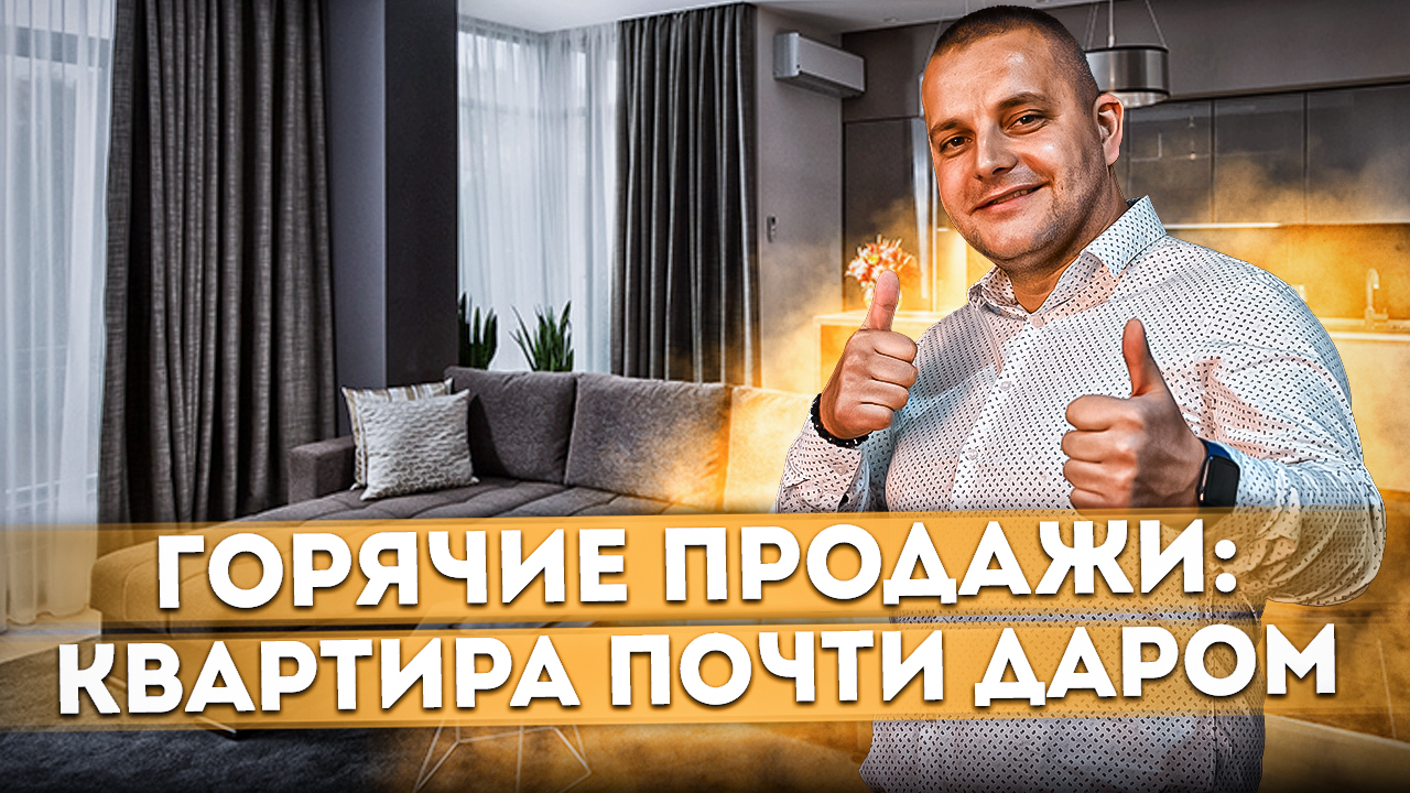 ГОРЯЧИЕ ПРОДАЖИ: Квартира с ремонтом почти даром