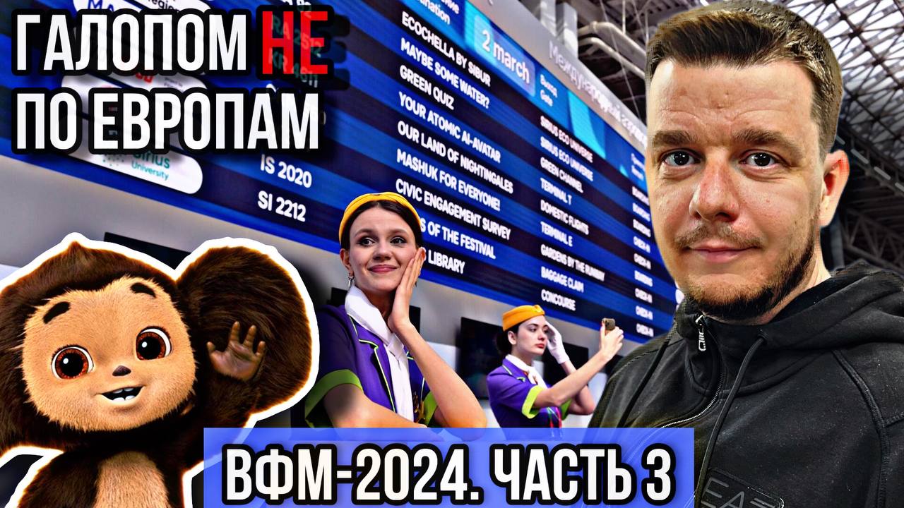 Галопом НЕ по Европам. ВСЕМИРНЫЙ ФЕСТИВАЛЬ МОЛОДЁЖИ. ЧАСТЬ 3