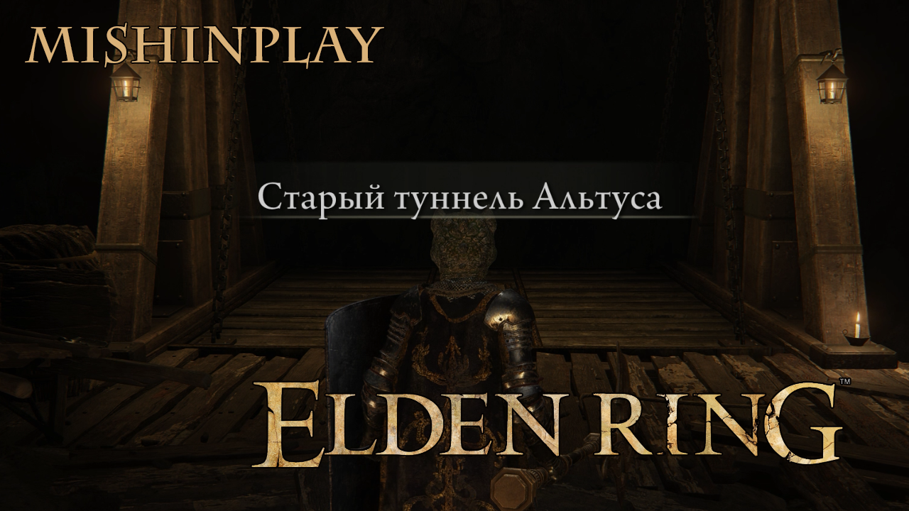 Elden Ring Старый туннель Альтуса