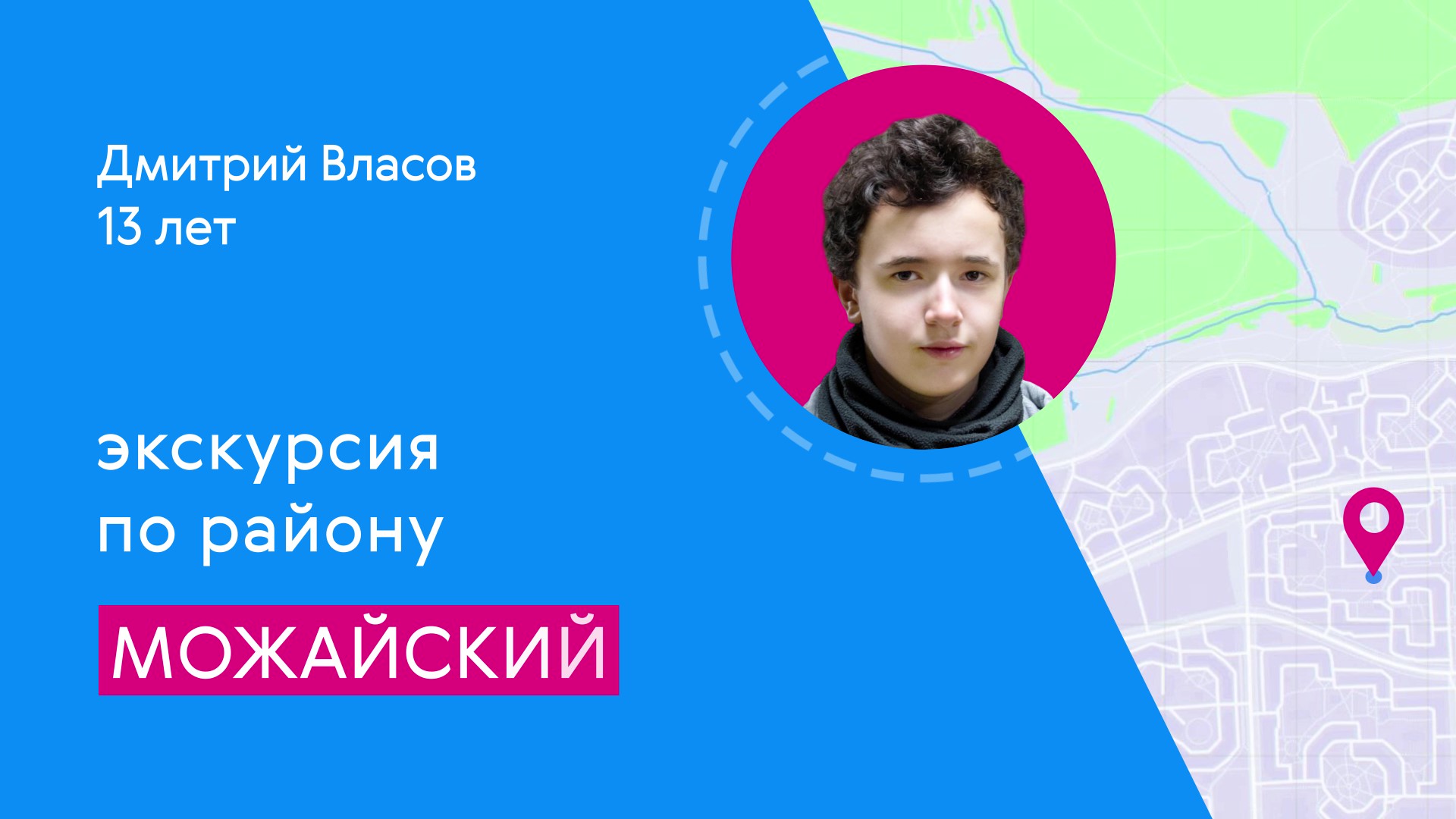 Районы Москвы глазами детей: Можайский