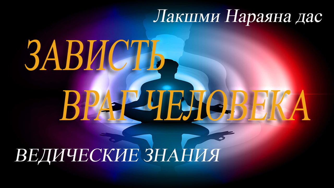 21 | ЗАВИСТЬ - Корень всех пороков | Почему человек не счастливый | Веды | Лакшми Нараяна дас