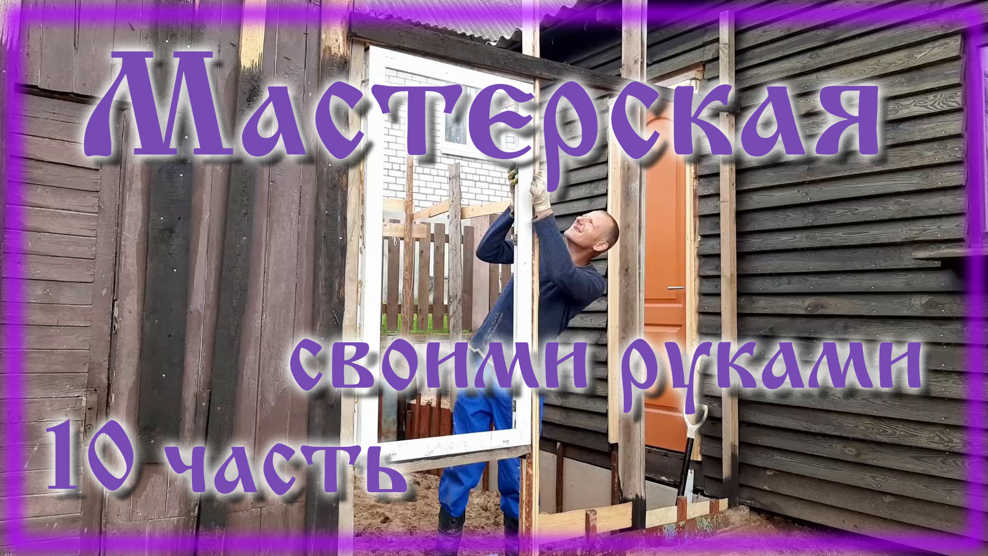 Сарай из хлама своими руками часть 10