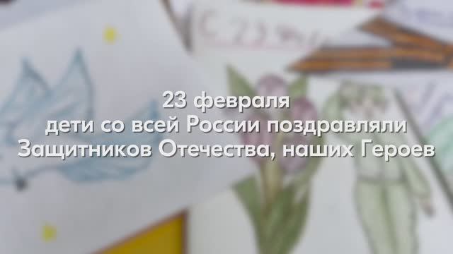 Участники "Движения Первых" поздравили солдат с Днем защитника Отечества