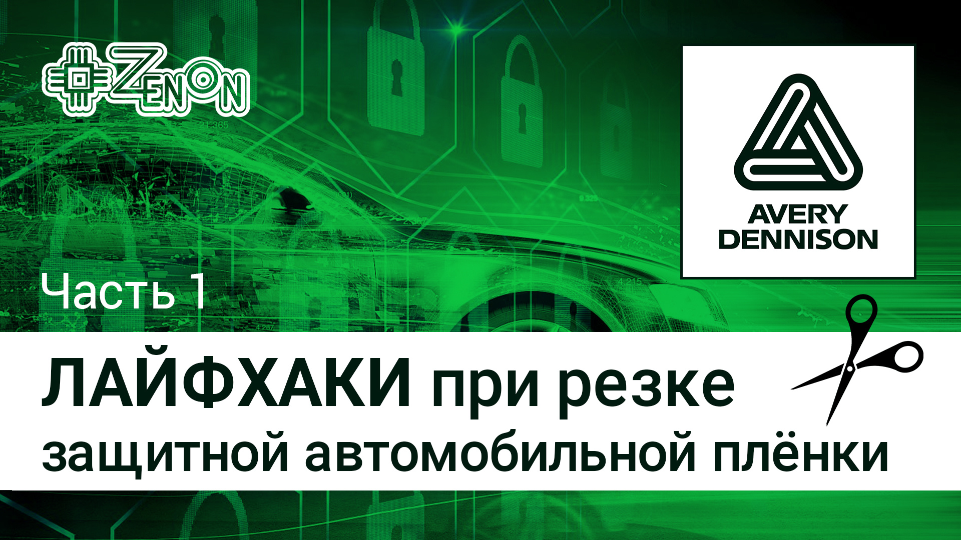 Лайфхаки при резке защитной автомобильной плёнки. Часть 1