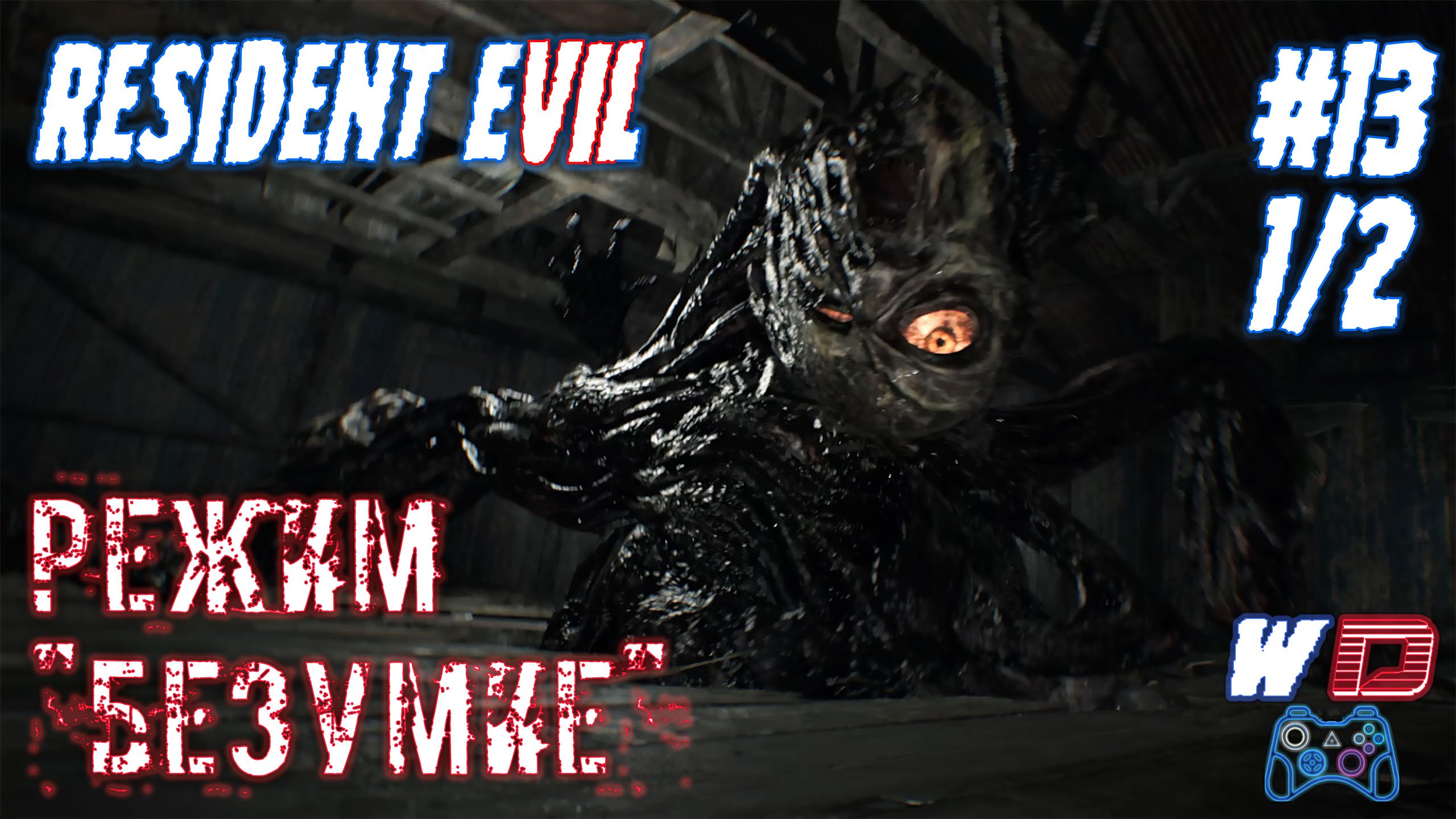 Resident Evil 7. Прохождение #13 (1/2). Многоглазик. Сложность "Безумие"