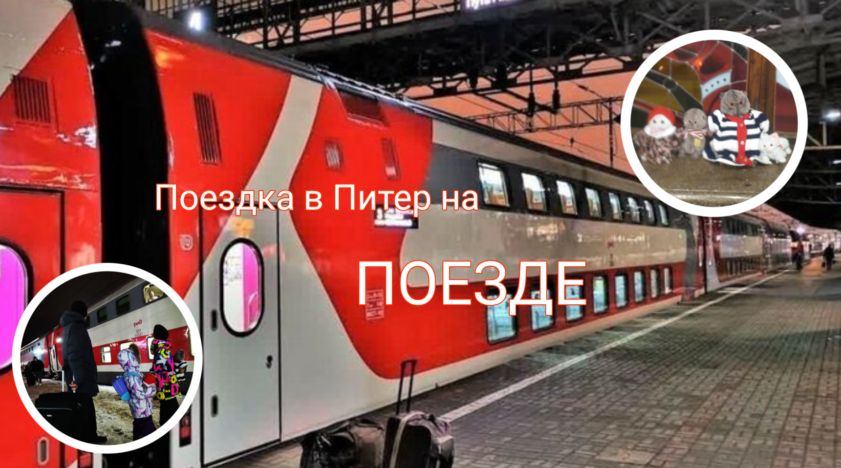 Едем в ПИТЕР на ПОЕЗДЕ!