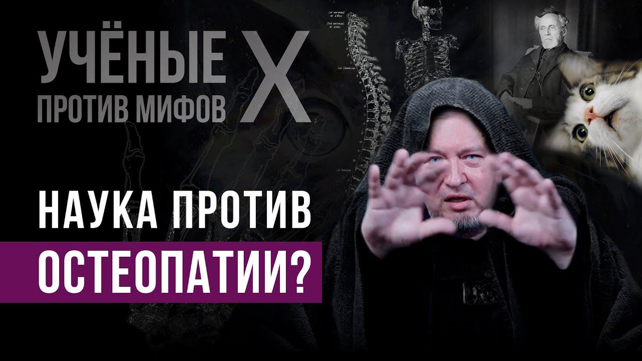 Что не так с остеопатией? Алексей Водовозов. Ученые против мифов X-9