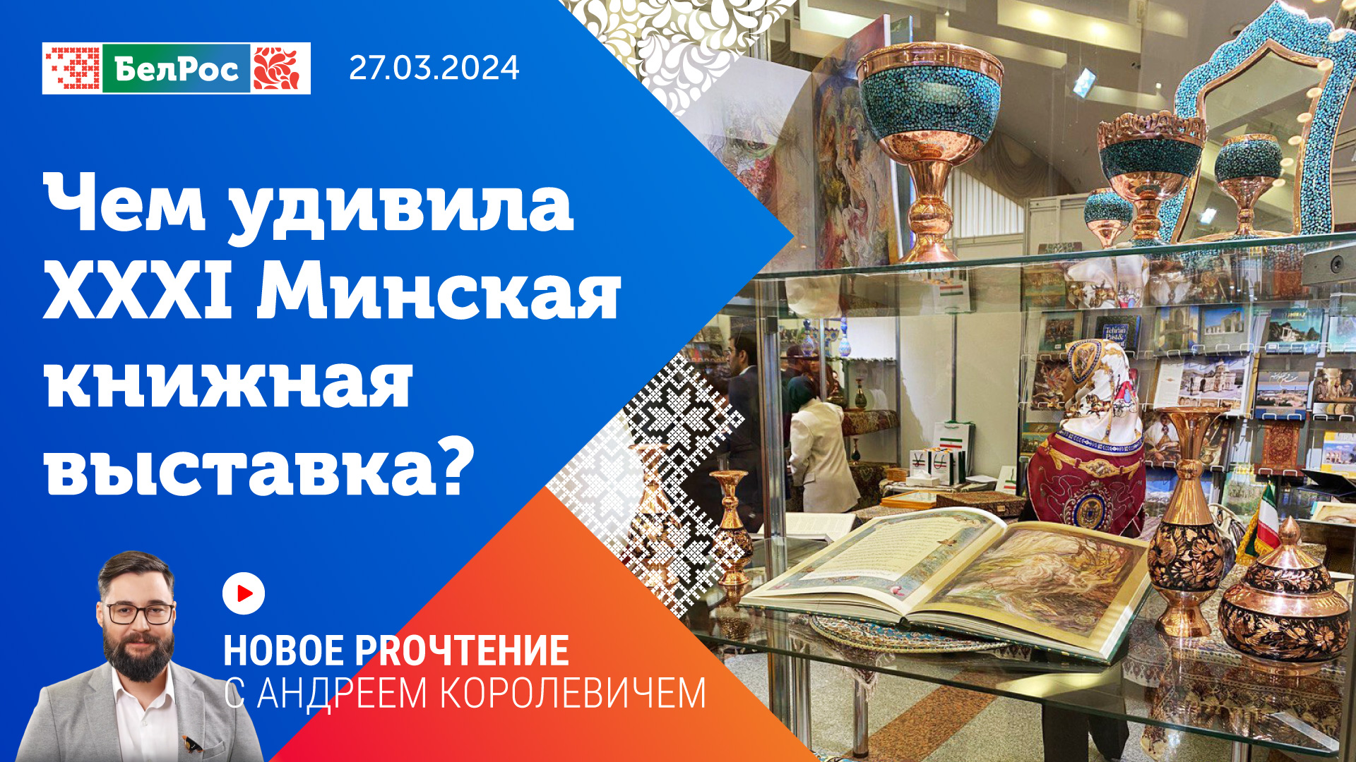 Новое PROчтение | Книжный полюс Союзного государства: чем удивляла Минская книжная выставка