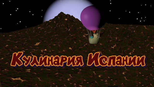 Испания кулинария.  Кулинарное путешествие котиков на воздушном шаре.