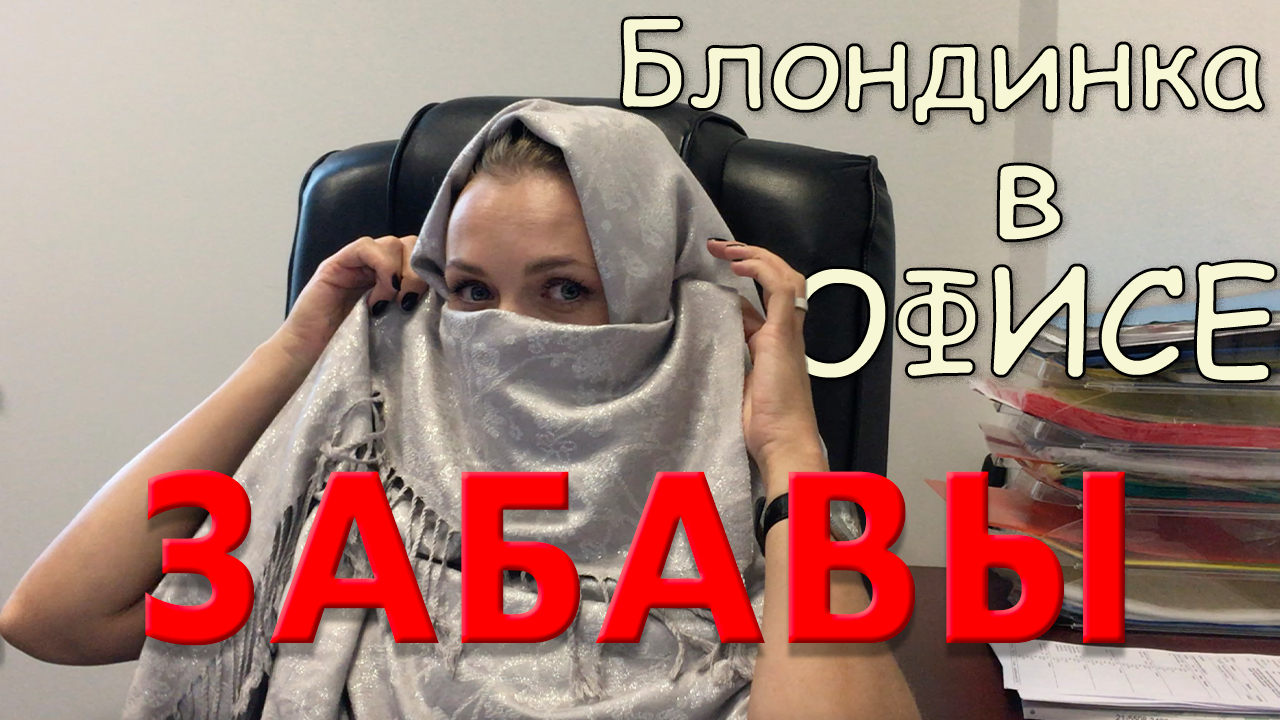 Офисные забавы