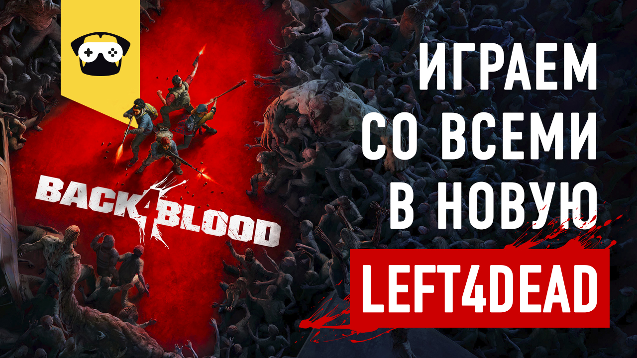 ?И СНОВА КООП И СНОВА БОЛЬ И СТРАДАНИЯ В BACK 4 BLOOD ? |  Stream ?в чатике отвечаю не сразу =)