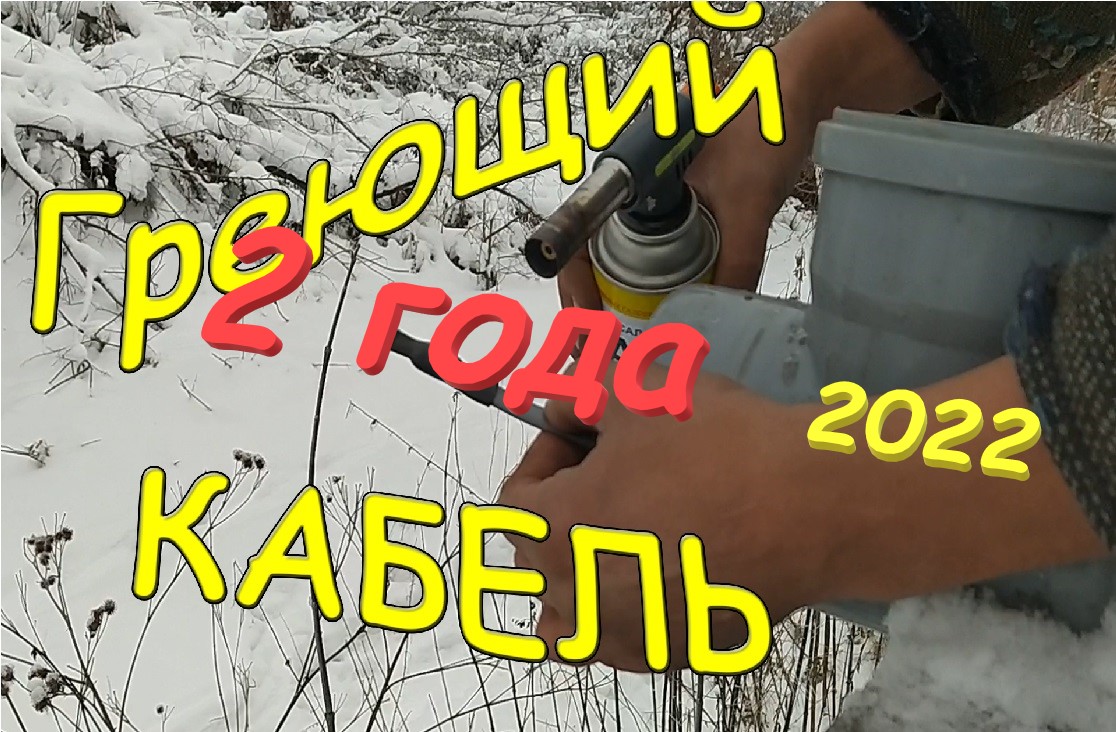 Прошло два года. Греющий кабель. Проточка. Слив. Канализация. 2022.12.
