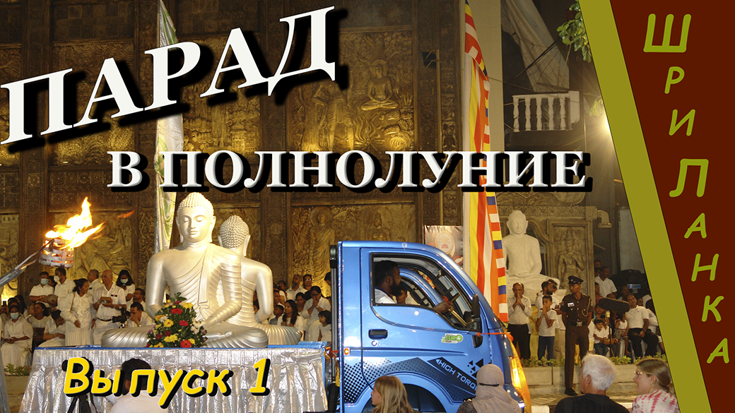Шри-Ланка (Sri Lanka). Парад в день полнолуния.